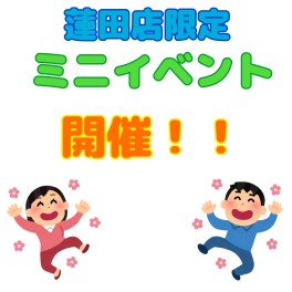 蓮田店限定！ミニイベント開催いたします！！